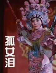 孤女泪在线观看,悲情演绎，穿越时空的泪滴